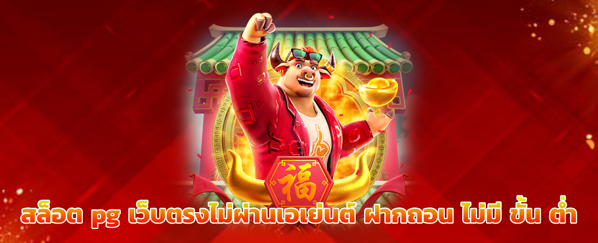 สล็อต pg เว็บตรงไม่ผ่านเอเย่นต์ ฝากถอน ไม่มี ขั้น ต่ํา
