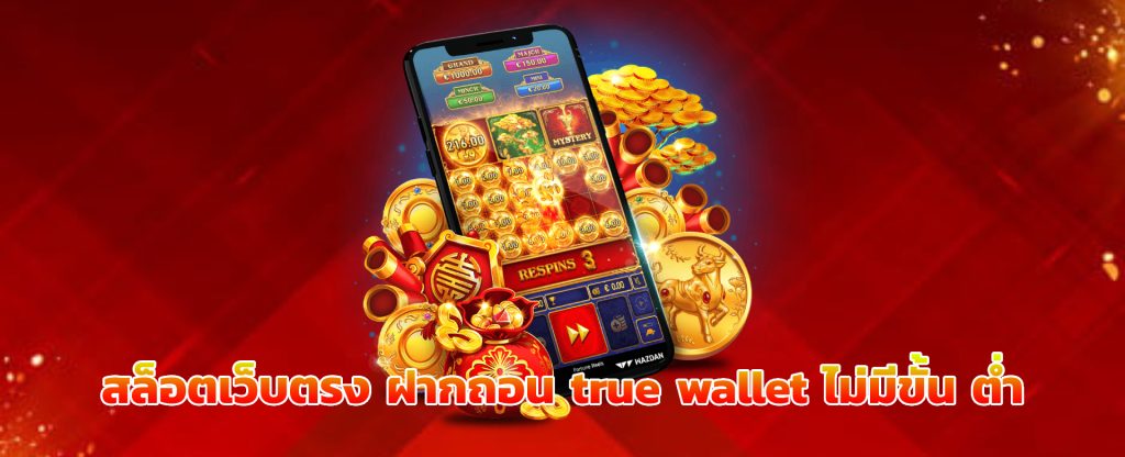 สล็อตเว็บตรง ฝากถอน true wallet ไม่มีขั้น ต่ํา